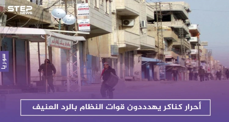 أحرار كناكر يحذرون من انهيار المصالحات بريف دمشق.. ويهددون قوات النظام بالرد العنيف