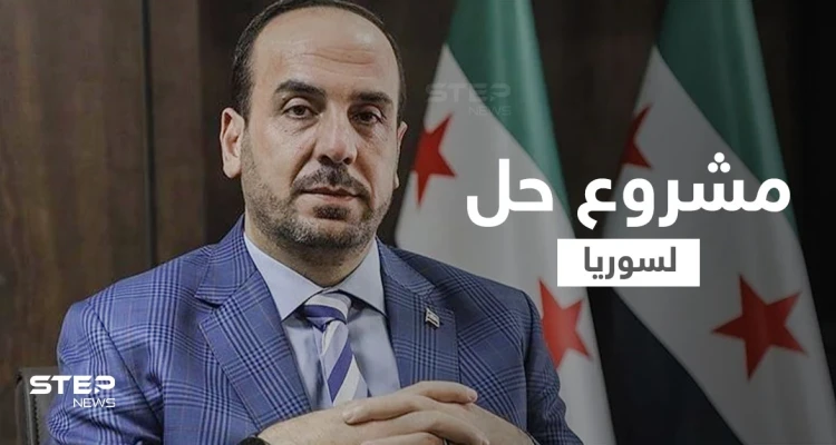 نصر الحريري يقدّم مشروع حل لسوريا مدعوم من 3 دول غربية يتضمن بقاء الأسد