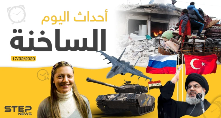 أهم أحداث سوريا والعالم – الاثنين 17/02/2020