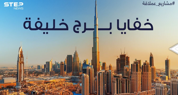 معجزة هندسية خلف بناءه وتفاصيل مثيرة عن طريقة تدشينه .. برج خليفة أطول برج في العالم