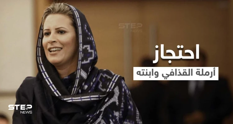 حقيقة سجن أرملة الزعيم الليبي الراحل معمر القذافي وابنته... حساب شهير على تويتر يكشف "الخفايا"