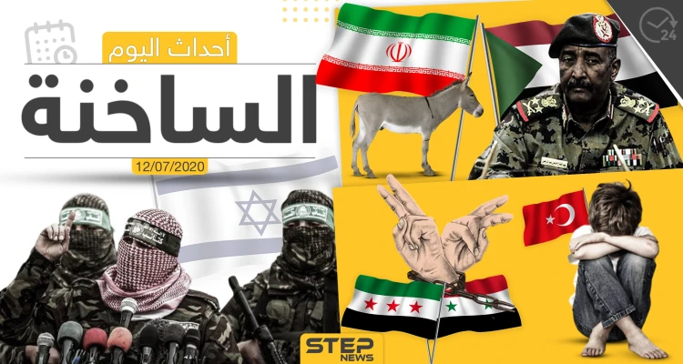 أهم أحداث سوريا والعالم- الأحد 12/07/2020