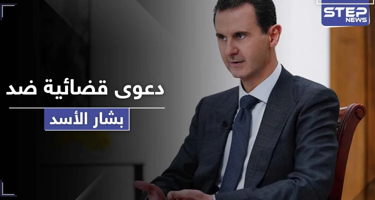 بشار الأسد مطلوب لدولة عربية في أول دعوى قضائية ضده خارج سوريا
