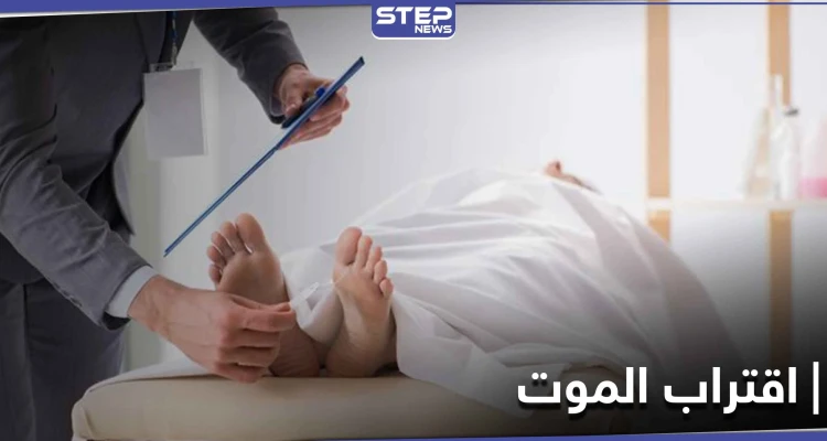 طبيب قلب يتحدث عن علامات اقتراب الموت "تظهر قبل 10 أيام"