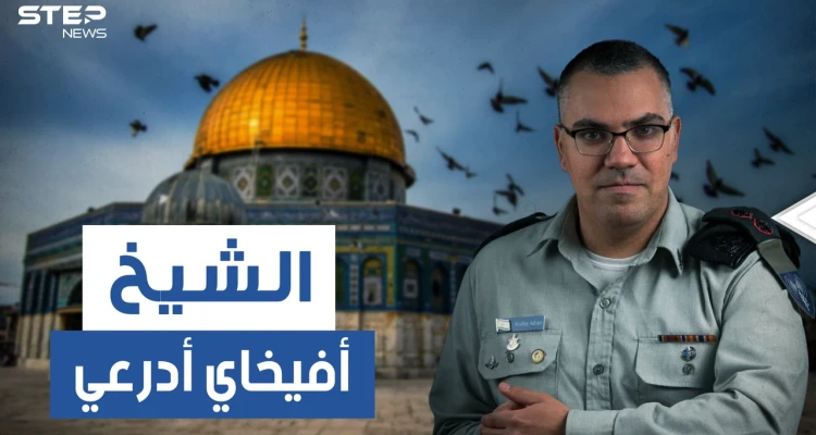 آيات وأحاديث ورسائل لأليسا وهيفا وهبي .. من هو أفيخاي أدرعي وما قصته مع الإسلام!