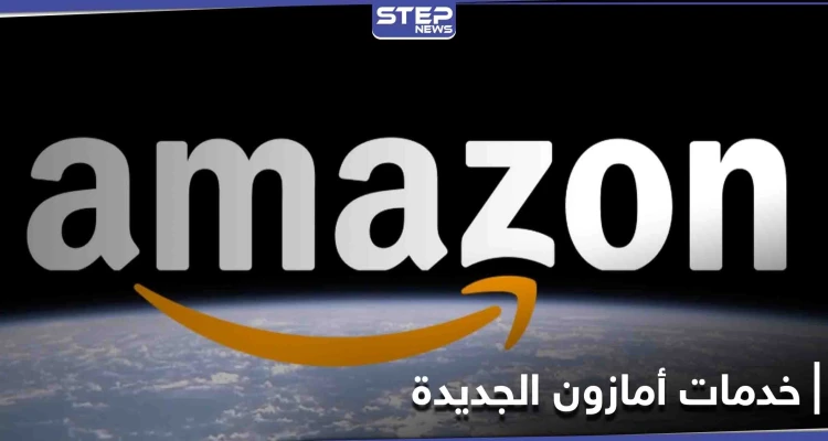 أمازون تنوي إطلاق خاصية تتيح الخدمات الطبية عن بُعد وتعلن توسيع خدماتها في السعودية