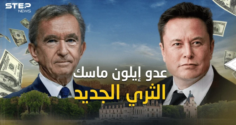 أطاح بإيلون ماسك .. بارنار أرنو من هو الغني الجديد للعالم