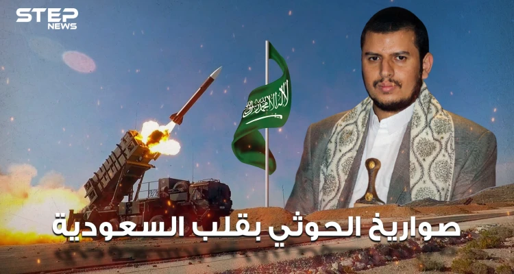 صواريخ الحوثي الإيرانية بقلب السعودية كيف تصدت لها المملكة وما مدى تأثيرها على السعودية والعالم