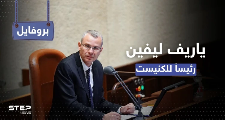 "عراب العربية" في الموساد.. ماذا تعرف عن ياريف ليفين الرئيس الجديد لكنيست إسرائيل
