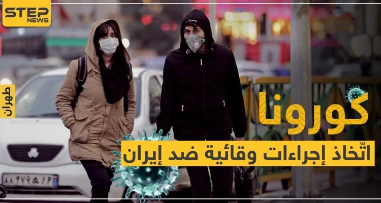 كورونا.. الكويت تتّخذ إجراءات وقائية ضد إيران.. وأول لقاح سيجرب في أبريل