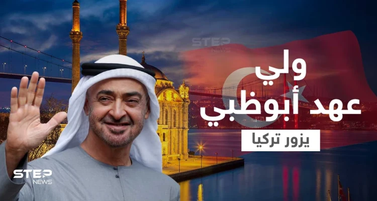 الأولى منذ 10 سنوات... ولي عهد أبوظبي يزور تركيا ومصادر تكشف أبرز الملفات التي سيناقشها مع أردوغان