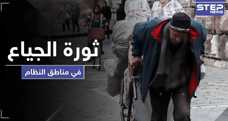 ثورة الجياع.. مواطن موالي يصرخ على الأسد وعائلة تطلب اعتقالها لتبقى على قيد الحياة