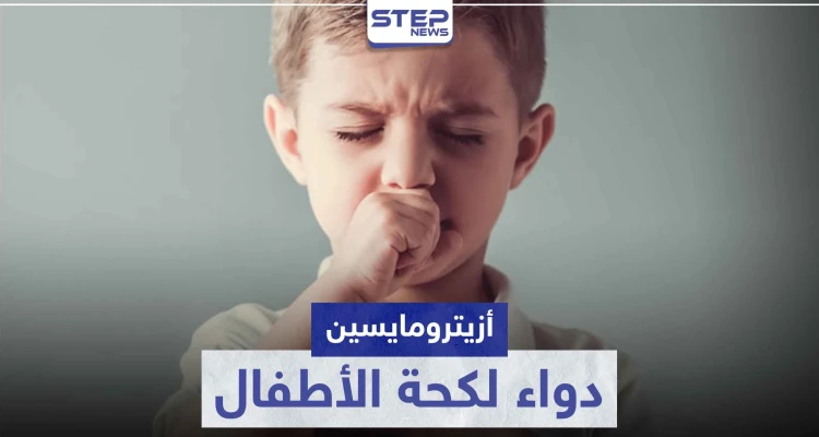 دواء لكحة الأطفال.. تعرّف على أزيترومايسين Azithromycin وفوائده للأطفال