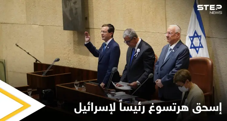 إسحق هرتسوغ الرئيس الحادي عشر لإسرائيل يؤدي اليمين ويطلق العهود: أخبار