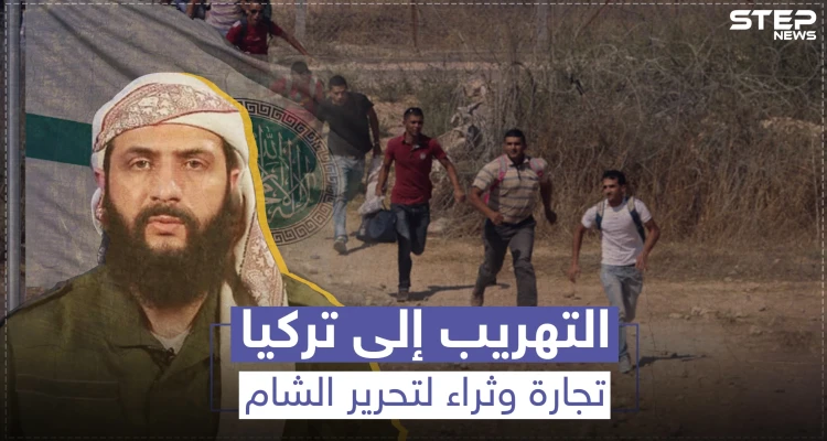 التهريب إلى تركيا.. تجارة وثراء لتحرير الشام وذل ومهانة للحالمين بمغادرة الشمال السوري