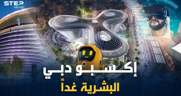 روبوتات عبقرية، أشجار الكترونية، عربات نفاثة..إكسبو دبي 2020 أي ملمح سيغير بوجه البشرية!؟