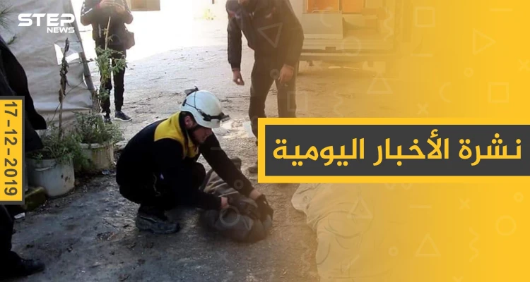 نشرة الأخبار اليومية  – الثلاثاء 17 - 12 - 2019