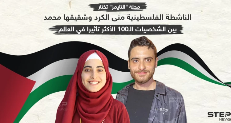 منى الكرد وشقيقها بين الشخصيات الأكثر تأثيراً بالعالم