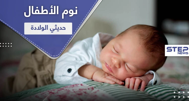 الأطفال حديثي الولادة والنوم.. كل ماتريدين معرفته