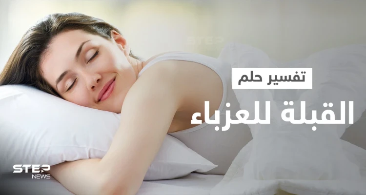 تفسير حلم القبلة للعزباء