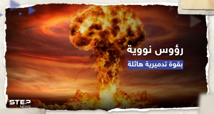 تقرير: ارتفاع عدد الرؤوس النووية الجاهزة للاستخدام بـ 9 دول