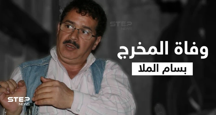 وفاة المخرج السوري "بسام الملا" عراب دراما البيئة الشامية ومخرج مسلسل باب الحارة