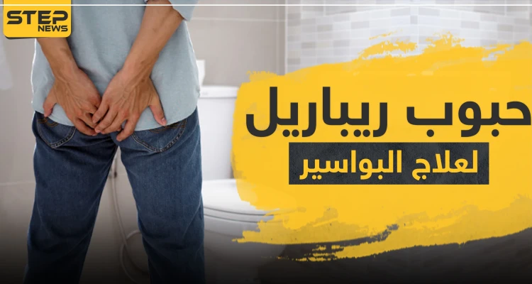 حبوب ريباريل لعلاج البواسير والدوالي