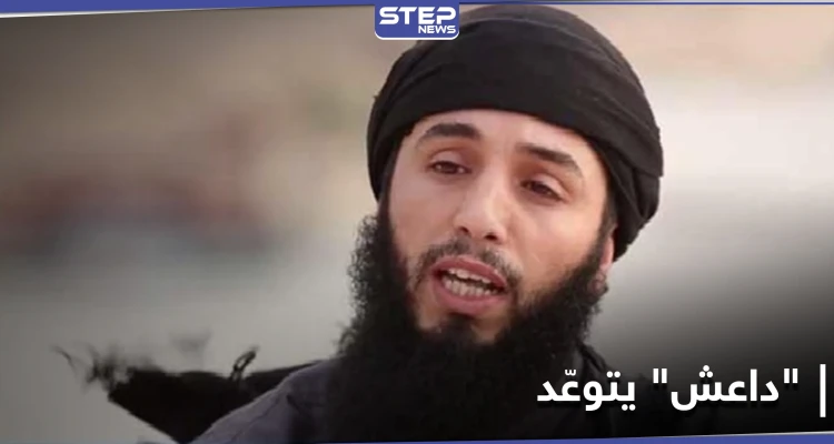 صوتية|| بكلمة لـ أبي حمزة القرشي.." داعش" يتوعد دولًا عربية بهجمات ويطالب أتباعه بقتل الأجانب!