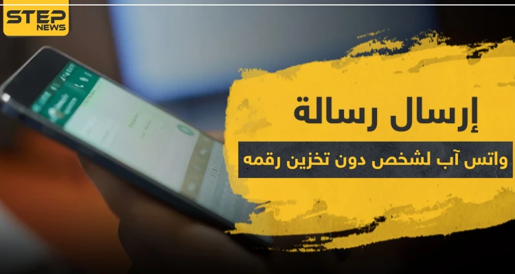 تعرف على طريقة إرسال رسالة واتس آب لشخص دون تخزين رقمه