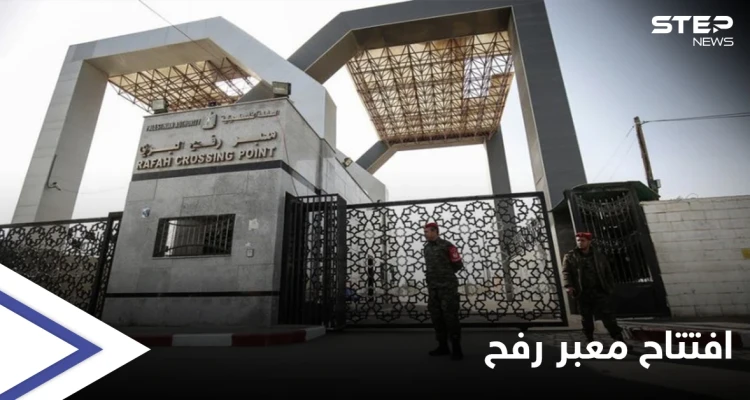 مصر تفتتح معبر رفح قبل الموعد المقرر "استثنائياً".. والسيسي يوجه بعلاج مصابي غزة وتلبية احتياجات القطاع