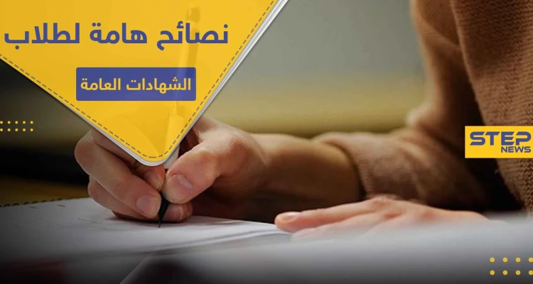 5 نصائح هامة لطلاب الشهادات العامة بالامتحانات لإزالة التوتر وتحصيل أفضل النتائج