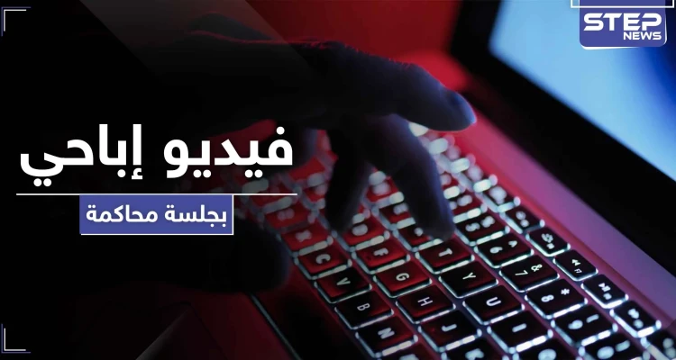 "مقرصن تويتر" يبثُّ فيديو إباحي خلال جلسة محاكمته.. والقاضي يستأنف الحكم