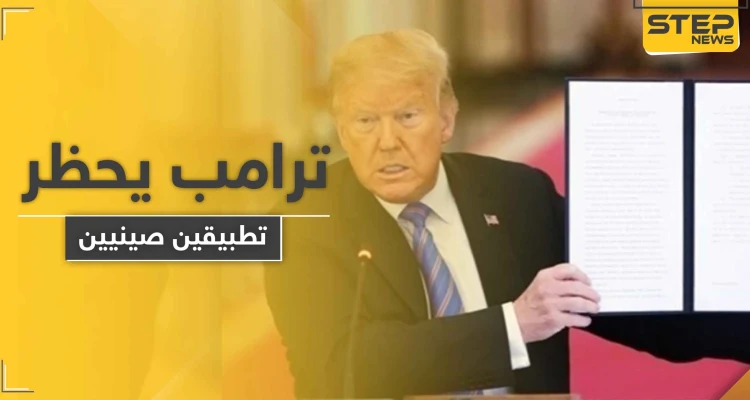 ترامب يوقع مرسومين بحظر "تيك توك" و "وي تشات".. والصين ترّد غاضبة