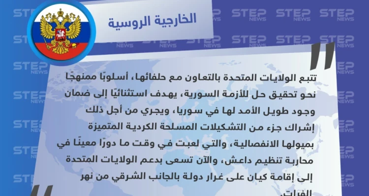 الخارجية الروسية تنتقد الملتقى العشائري الذي نظّمته ميليشيا "قسد"