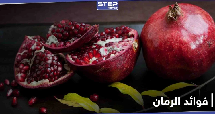 فوائد الرمان لصحة القلب والشرايين ونصيحة خاصة للنساء