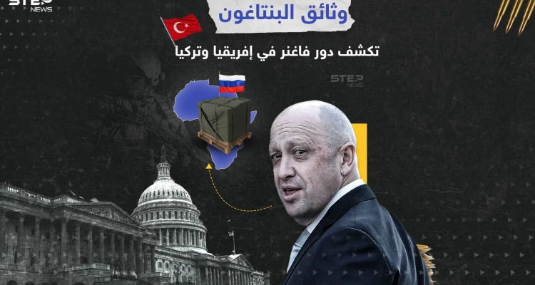 وثائق البنتاغون تفضح علاقات مشبوهة بين جهات تركية وفاغنر لتهريب السلاح