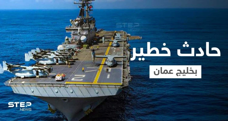 بالفيديو|| مروحية إيرانية تحوم حول سفينة حربية أمريكية بخليج عمان.. والبنتاغون يصفه بـ"الحادث الخطير"