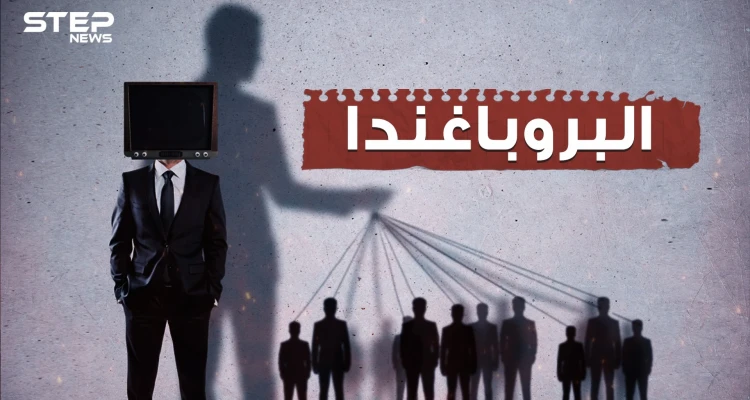 دعمت الحروب والدين وتلاعبت بالمعتقدات.. تعتبر أقوى الأسلحة السياسية... ما لا تعرفه عن البروباغندا