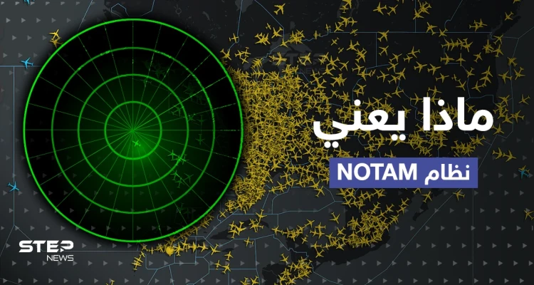 نظام NOTAM.. ماذا نعرف عن المسؤول عن اضطراب الرحلات الجوية في أمريكا