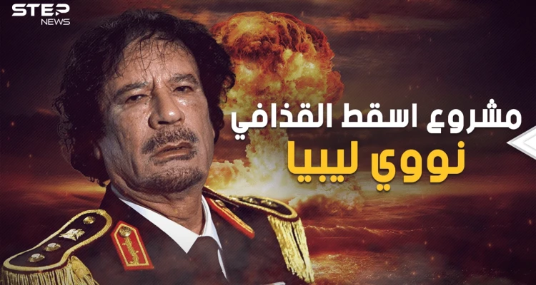 يوم تخلى القذافي عن الحلم الذي أنهى حكمه .. النووي الليبي مشروع عملاق دُمِّرَ على يد الليبيين