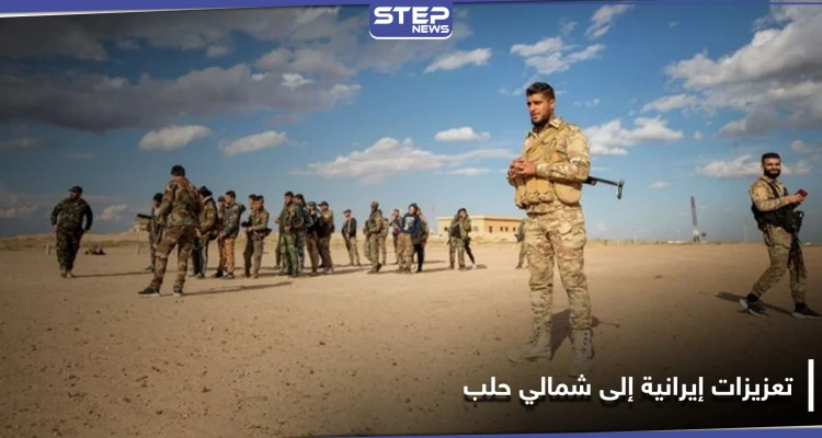 الميليشيات الإيرانية تدفع بتعزيزات إلى بلدتين بريف حلب الشمالي