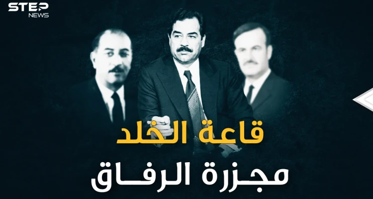 يوم دعا صدام رفاقه إلى قاعة الخلد وأعدمهم بسبب حافظ الأسد.. الأسرار الكاملة لليلة "مجزرة الرفاق"!