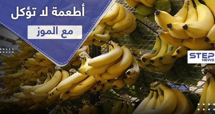 قد تؤدي إلى الموت.. 3 أطعمة لا تؤكل مع الموز