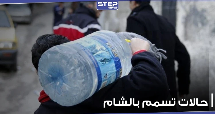 مئات من حالات التسمم في معضمية الشام نتيجة تلوث مياه الشرب.. والعدد قابل للزيادة