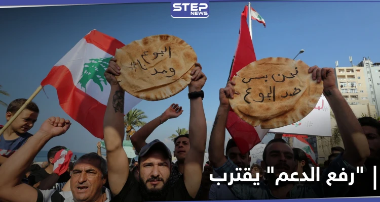 رغم الاحتجاجات.. لبنان يقرّ زيادة على سعر الخبز وسط أزمة معيشية وسياسية خانقة
