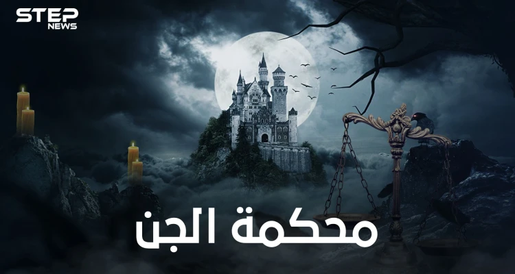 أعلى سلطة للجن .. محكمة الجن ومكان غامض ..الكلمة الفصل فيها لملك قضاة الجن شمهروش