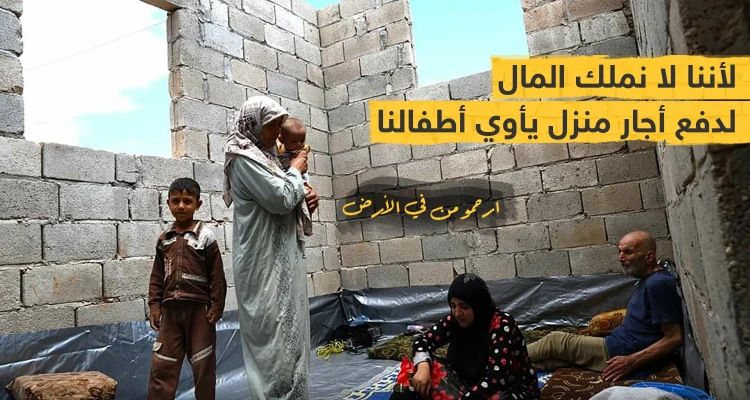 لا يملكون المال لدفع أجار منزل يأوي أطفالهم !