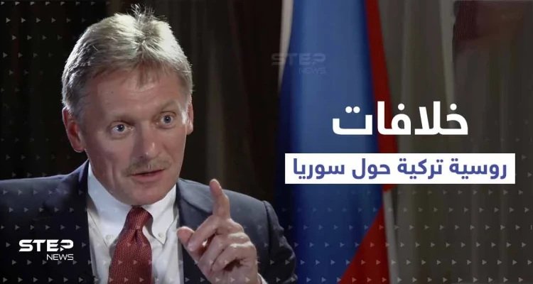 الكرملين يتحدث عن وجود خلافات مع تركيا بشأن سوريا.. و"قسد" تحذّر