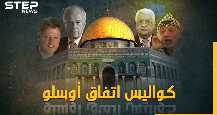 اتفاق اوسلو .. عندما كان رابين خائفا من معانقة ياسر عرفات..ماذا حدث بالغرف المظلمة