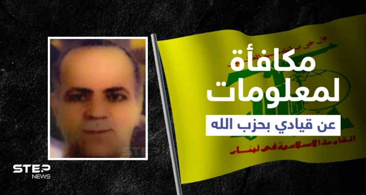 واشنطن تعرض مكافأة بملايين الدولارات مقابل معلومات عن ذراع حسن نصر الله اليمنى